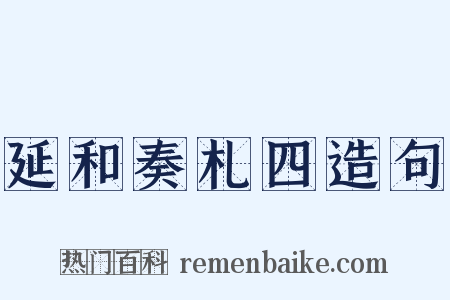 延和奏札四造句是什么意思的图片